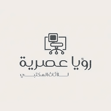 شركة رؤيا عصرية للأثاث المكتبي