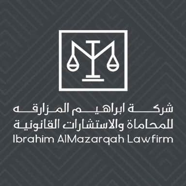 شركة ابراهيم المزارقه للمحاماة والاستشارات القانونية