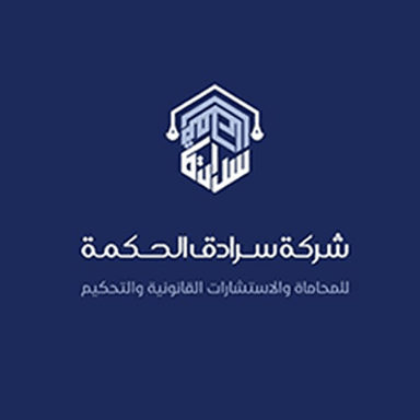 شركة سرادق الحكمة للمحاماة والاستشارات القانونية والتحكيم