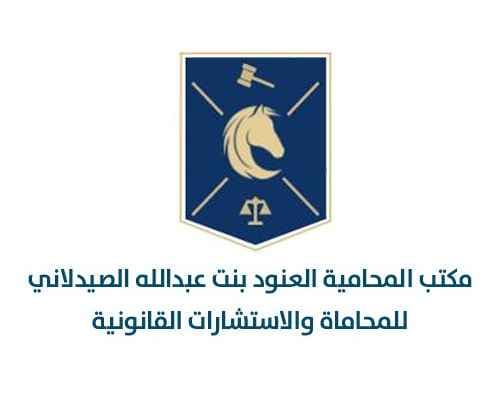 Law Office of Al-Anoud Bint Abdullah Al-Saydalani for Advocacy and Legal Consultations logo