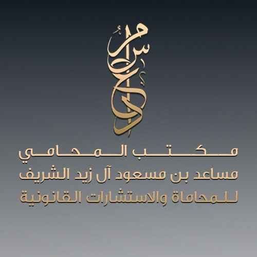 شعار المحامي مساعد بن مسعود آل زيد الشريف