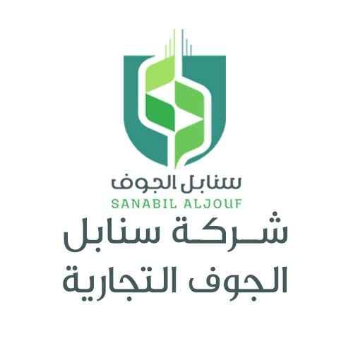 شعار شركة سنابل الجوف التجارية