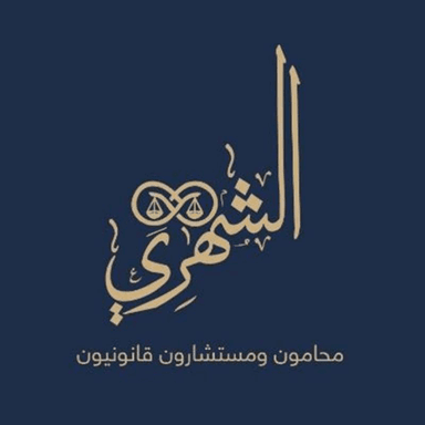 مكتب محمد علي الشهري للمحاماة والاستشارات القانونية والتوثيق والتحكيم