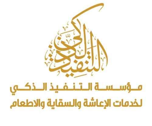 شعار مؤسسة التنفيذ الذكي لخدمات الإعاشة والسقاية والاطعام