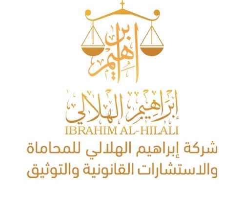 Ibrahim Al-Hilali Law Firm for Legal Consultations and Notarization logo
