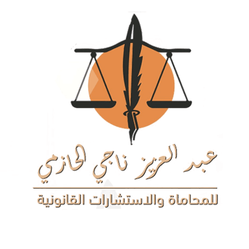 Abdul Aziz Naji Al-Hazmi Law Firm and Legal Consultations logo