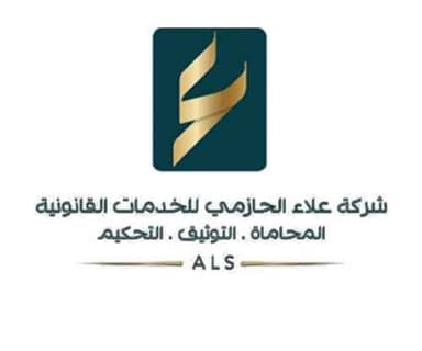 شركة علاء الحازمي للخدمات القانونية