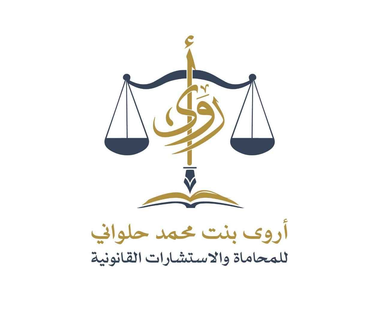 Law Office of Arwa Bint Mohammed Halawani for Advocacy, Legal Consultations, Documentation and Real Estate Registration logo