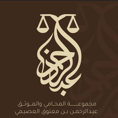 Law Firm and Notary Public Abdulrahman bin Matouq Al-Osaimi Law Firm Notarization and Arbitration Services