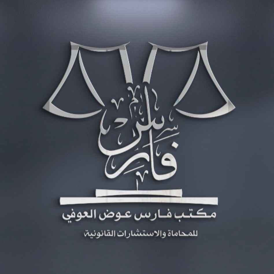 Fares Law Firm and Legal Consultations logo