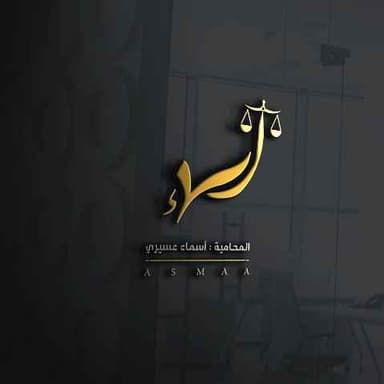 شركه المحامية أسماء العسيري