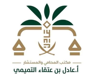 Law Office and Consultant A. Adel Bin Atqa Al-Tamimi