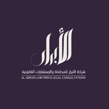 شركة الأبرار للمحاماة والإستشارات القانونية