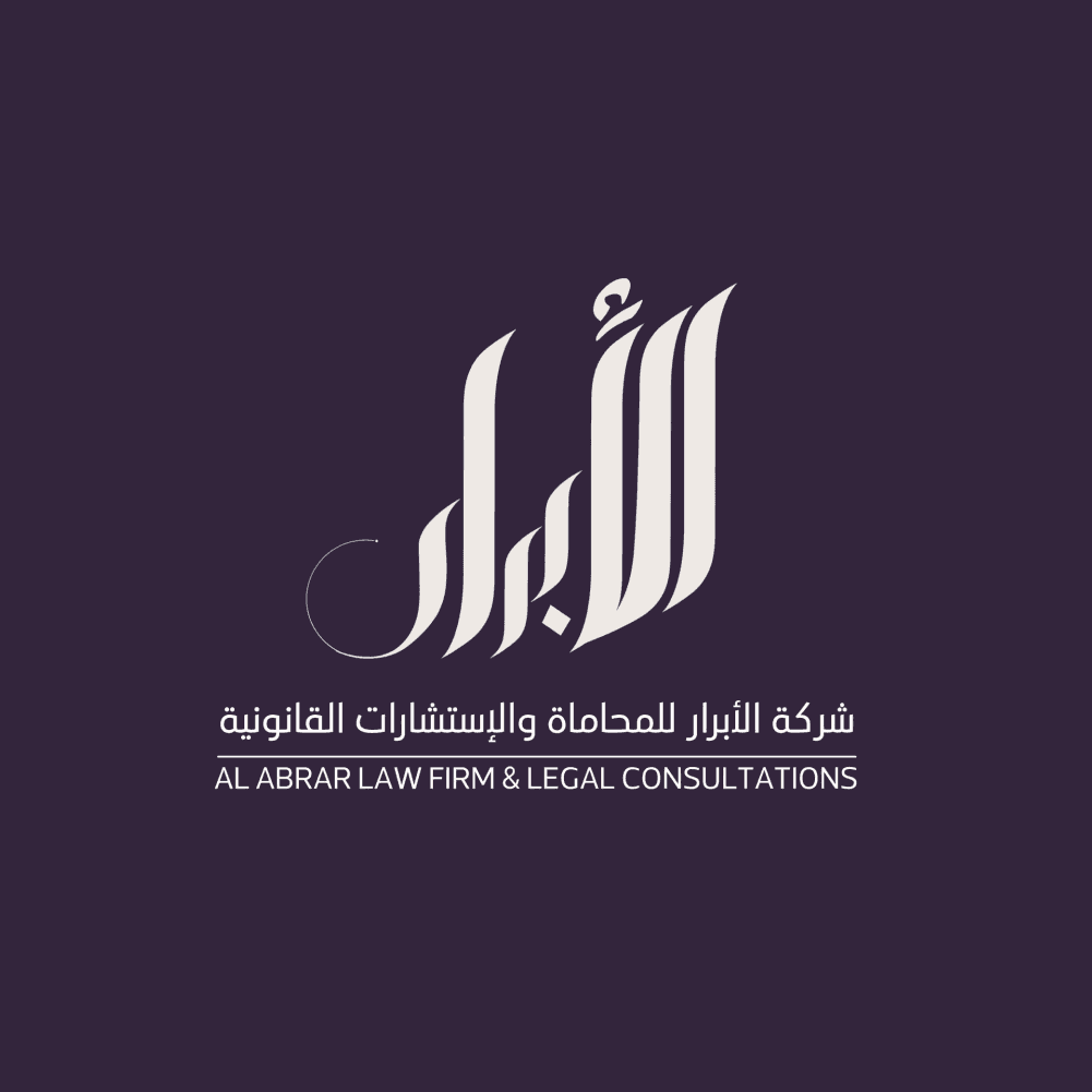 شركة الأبرار للمحاماة والإستشارات القانونية logo