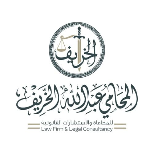 المحامي عبدالله الخريف محاماة واستشارات قانونية logo