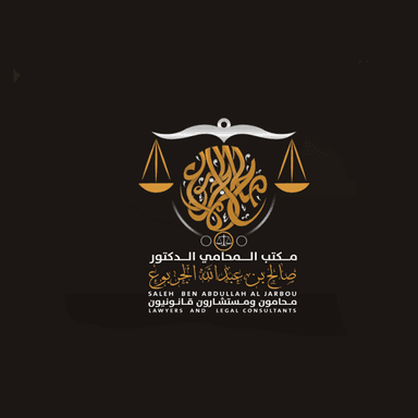 مكتب المحامي الدكتور صالح عبدالله الجربوع