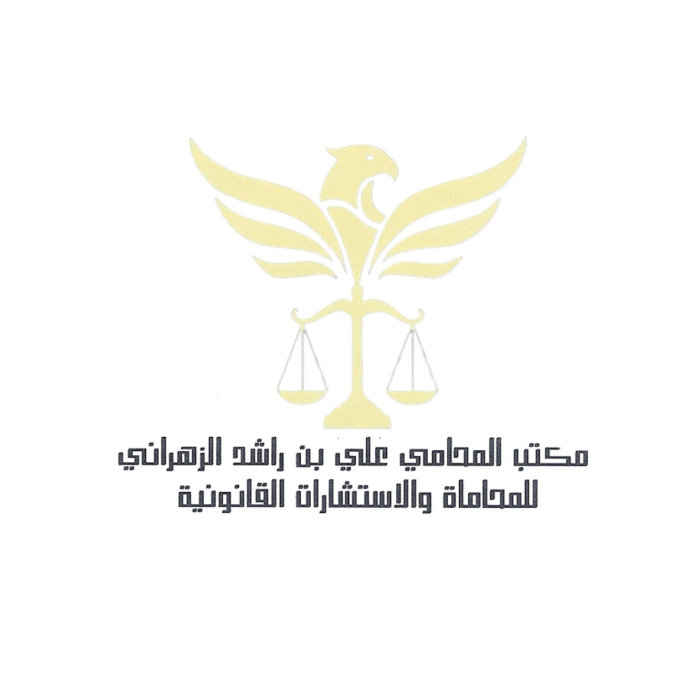 مكتب المحامي علي بن راشد الزهراني للمحاماة والاستشارات القانونية logo