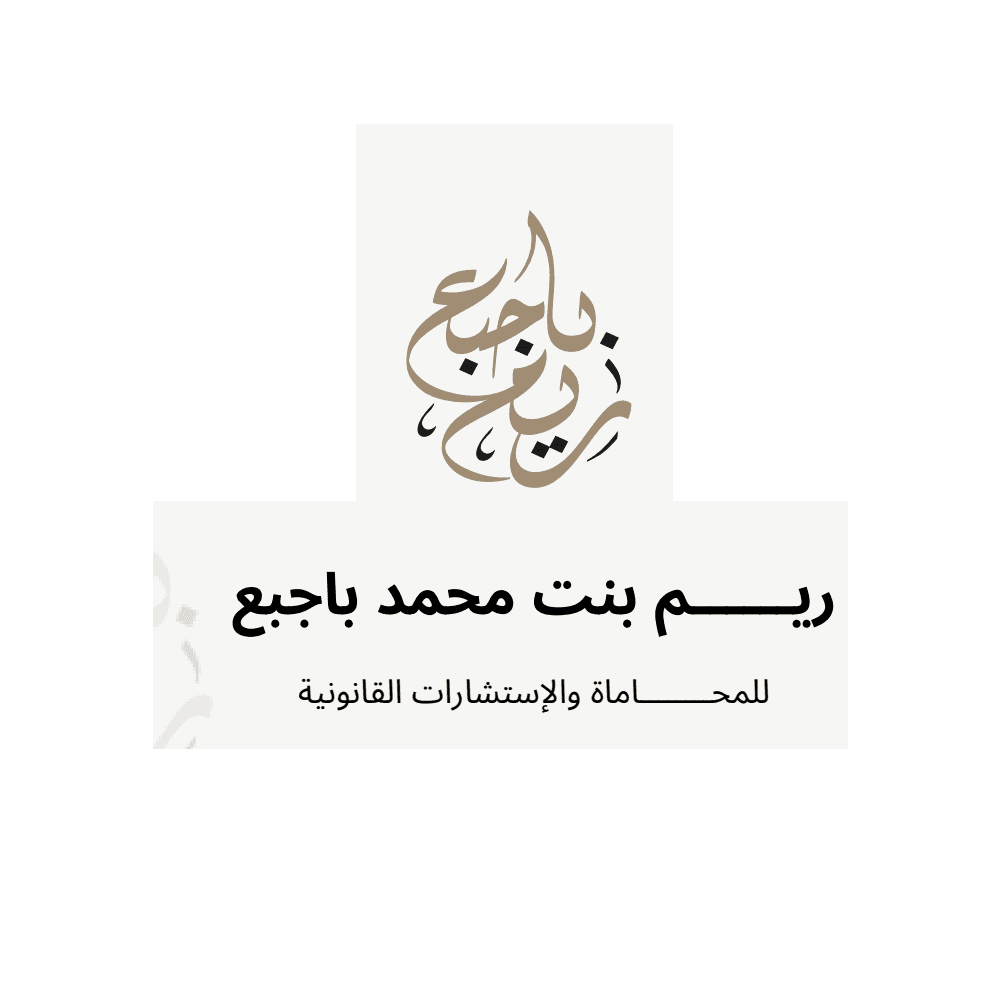 Reem Bint Mohammed Bajaba Law Firm and Legal Consultations logo