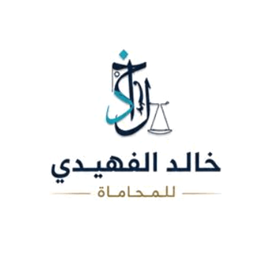 المحامي والموثق خالد الفهيدي للاستشارات القانونية والمحاماة والتسجيل العيني والتوثيق logo