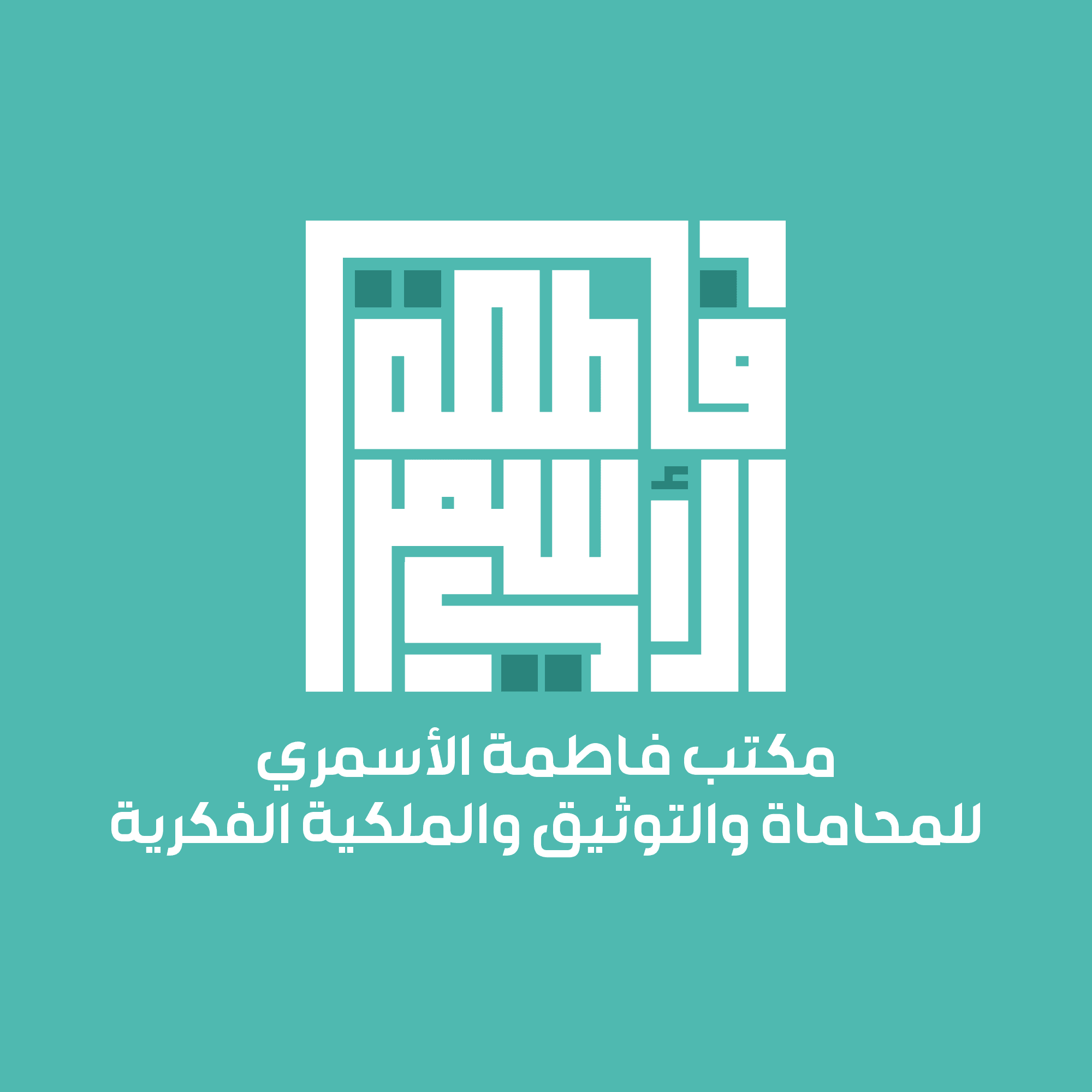 Fatima Al-Asmari Law Firm for Legal Services, Documentation, and Intellectual Property logo