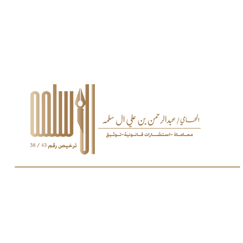 مكتب المحامي عبدالرحمن بن علي ال سلمه logo