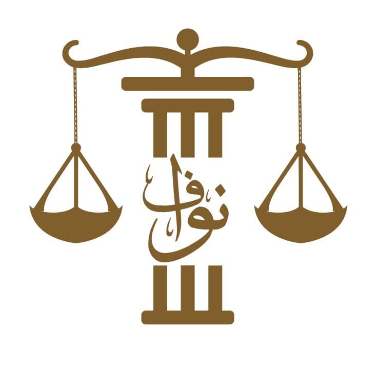 Nawaf Bin Hassan Al-Hakmi Law Firm and Legal Consultations logo