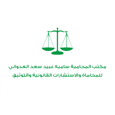 مكتب سامية بنت عبيد بن سعد العدواني للمحاماة والاستشارات القانونية والتوثيق