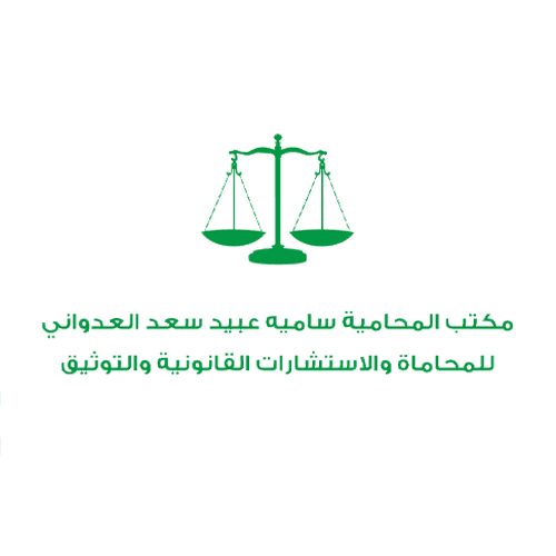Samia bint Obaid bin Saad Al-Adwani Law Office, Legal Consultations and Documentation logo
