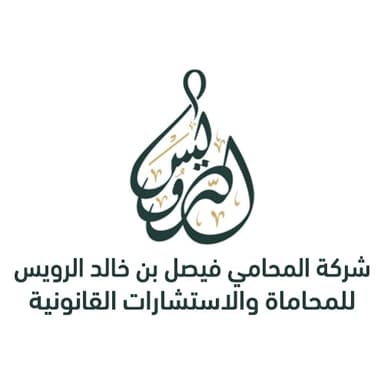 شركة المحامي فيصل بن خالد الرويس للمحاماة والاستشارات القانونية
