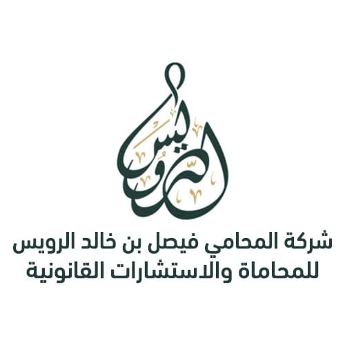 شركة المحامي فيصل بن خالد الرويس للمحاماة والاستشارات القانونية logo
