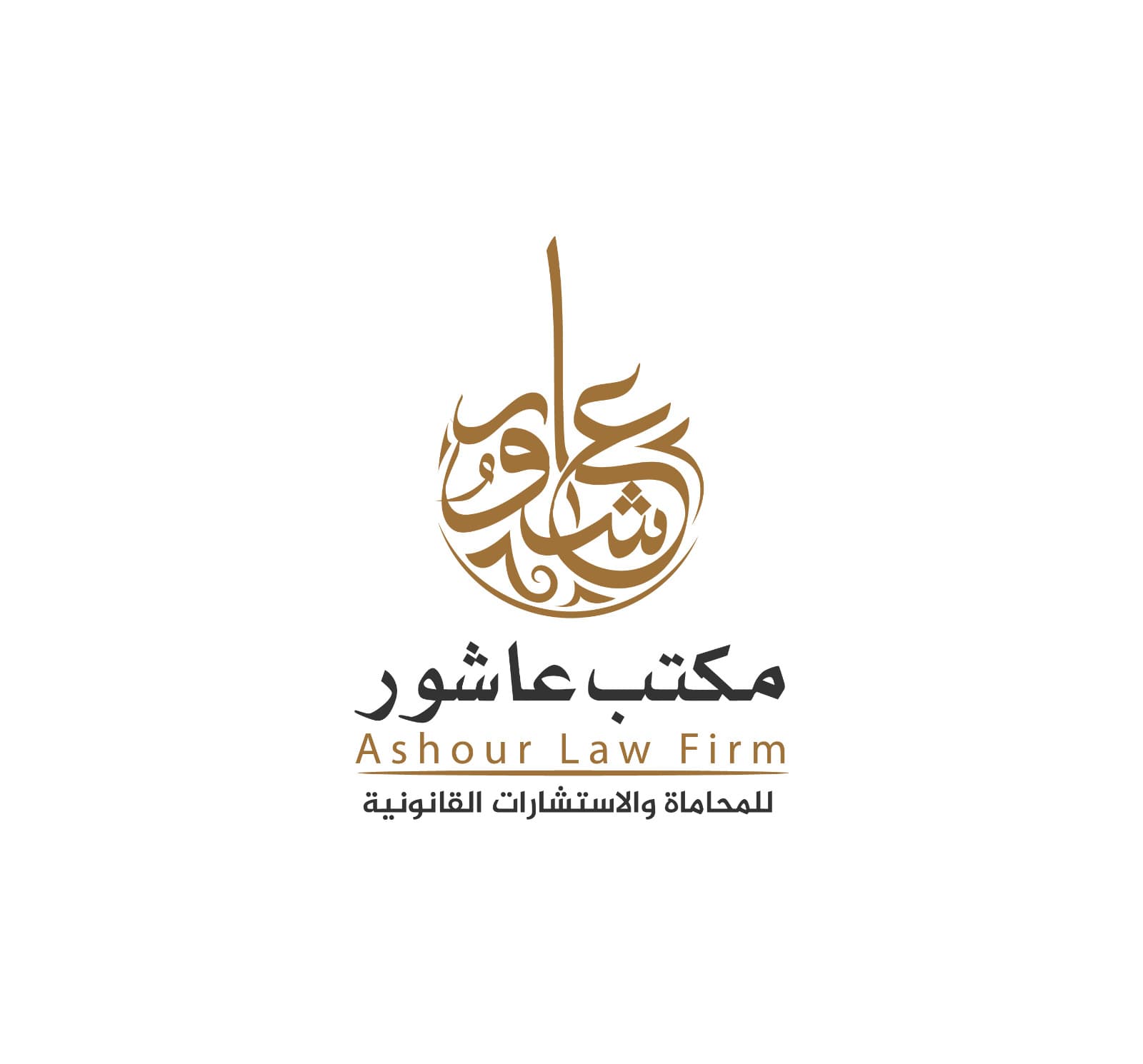 مكتب عاشور للمحاماة والاستشارات القانونية logo