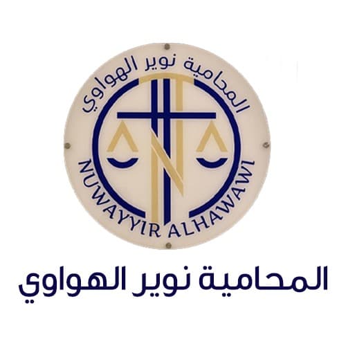 مكتب نوير صالح الهواوي للمحاماة والاستشارات القانونية logo