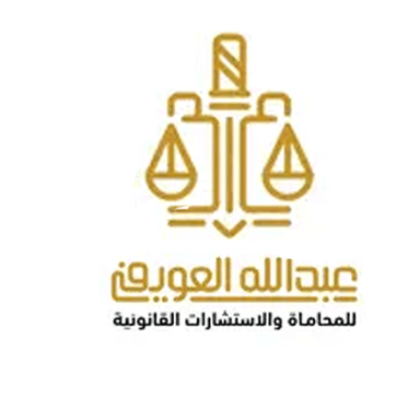 Law Office of Abdullah Al-Awfi