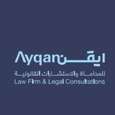 شركة أَيقّن للمحاماة والاستشارات القانونية