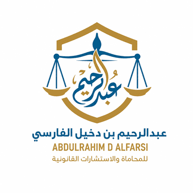 مكتب المحامي عبد الرحيم بن دخيل الفارسي للمحاماة والاستشارات القانونية