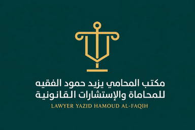 مكتب المحامي يزيد حمود الفقيه للمحاماة والإستشارات القانونية