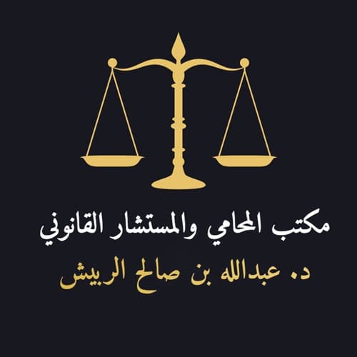 Law Office and Legal Consultant Dr. Abdullah bin Saleh Al-Rubaish logo