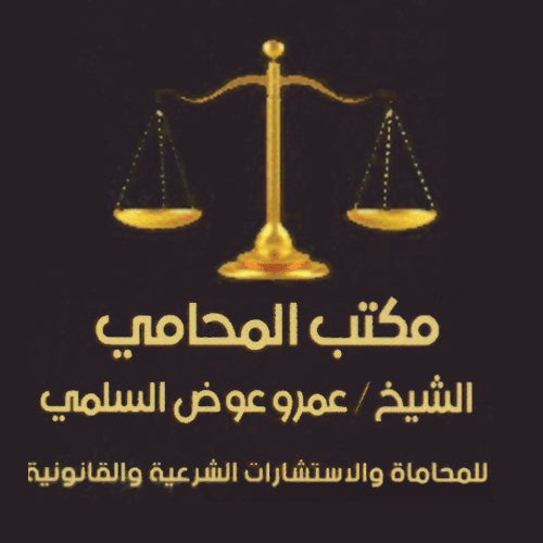 مكتب المحامي الشيخ / عمرو عوض السلمي للمحاماة والاستشارات الشرعية والقانونية logo