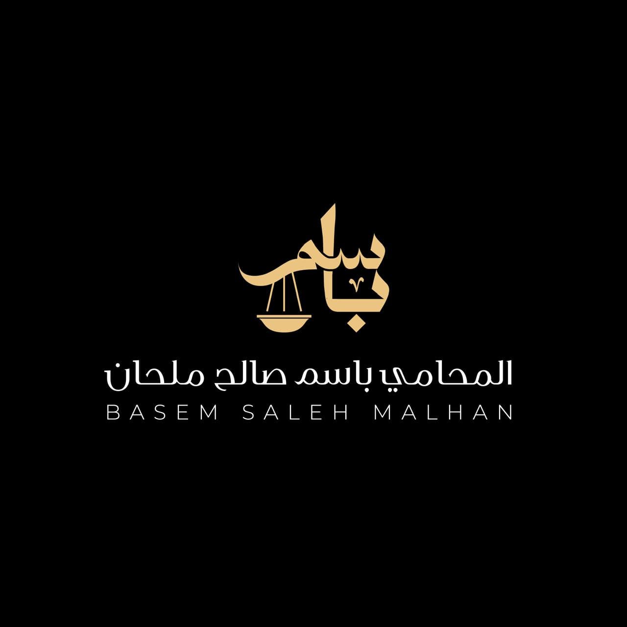 Law Office of Basem Saleh Saeed Malhan for Advocacy and Legal Consultations logo