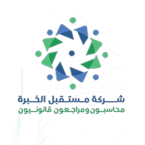 شركة مستقبل الخبرة محاسبون ومراجعون قانونيون logo