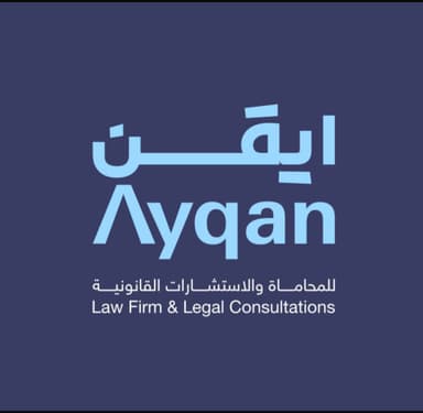 شركة أيقن للمحاماة والاستشارات القانونية