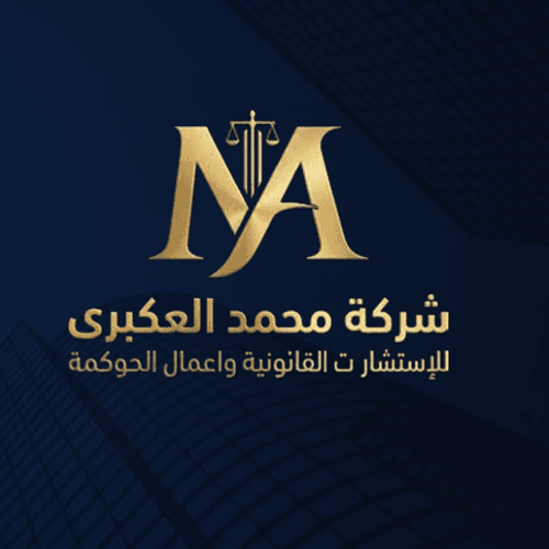 شركة محمد العكبرى للإستشارات القانونية واعمال الحوكمة logo