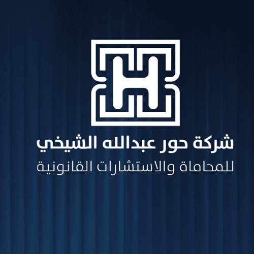 شركة حور عبدالله الشيخي للمحاماة والاستشارات القانونية logo
