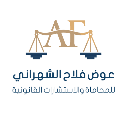 شركة عوض فلاح الشهراني للمحاماة والإستشارات القانونية logo