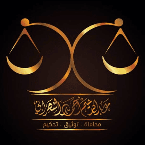 مكتب المحامي والموثق عبدالرحيم الشهراني logo
