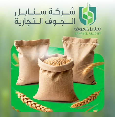 شركة سنابل الجوف التجارية