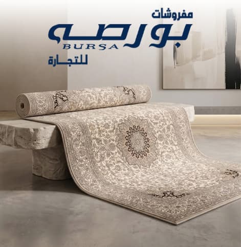 شركة مفروشات بورصة للتجارة