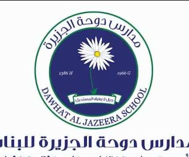 مدارس دوحة الجزيرة للبنات