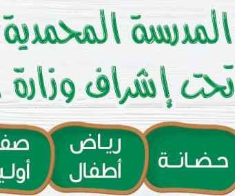 المدرسة المحمدية النموذجية لتحفيظ القران