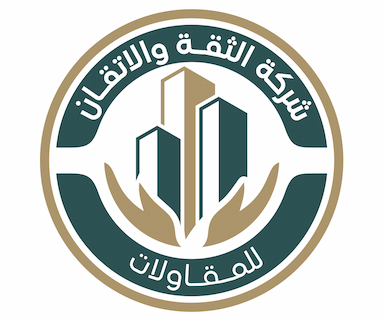 شركة الثقة والاتقان للمقاولات العامة